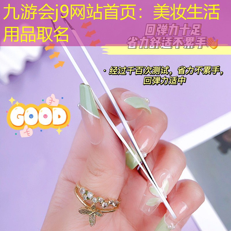 九游会j9网站首页：美妆生活用品取名