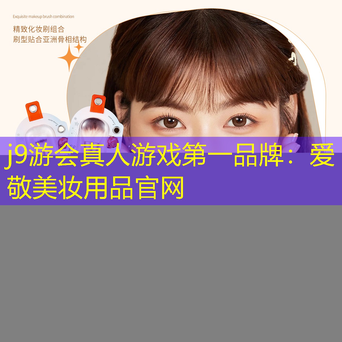 j9游会真人游戏第一品牌：爱敬美妆用品官网