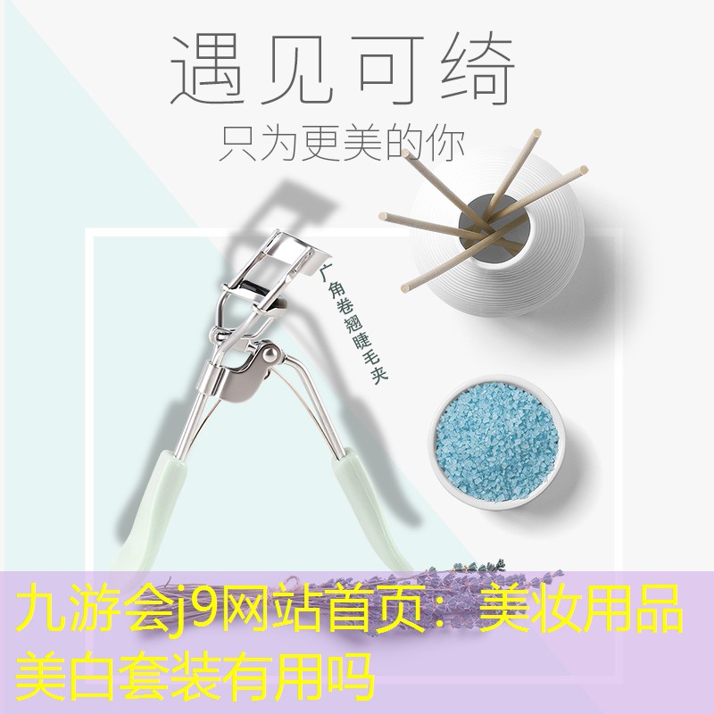 九游会j9网站首页：美妆用品美白套装有用吗
