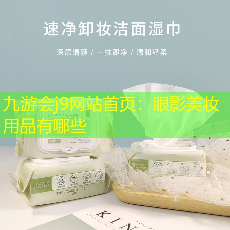 九游会j9网站首页：眼影美妆用品有哪些