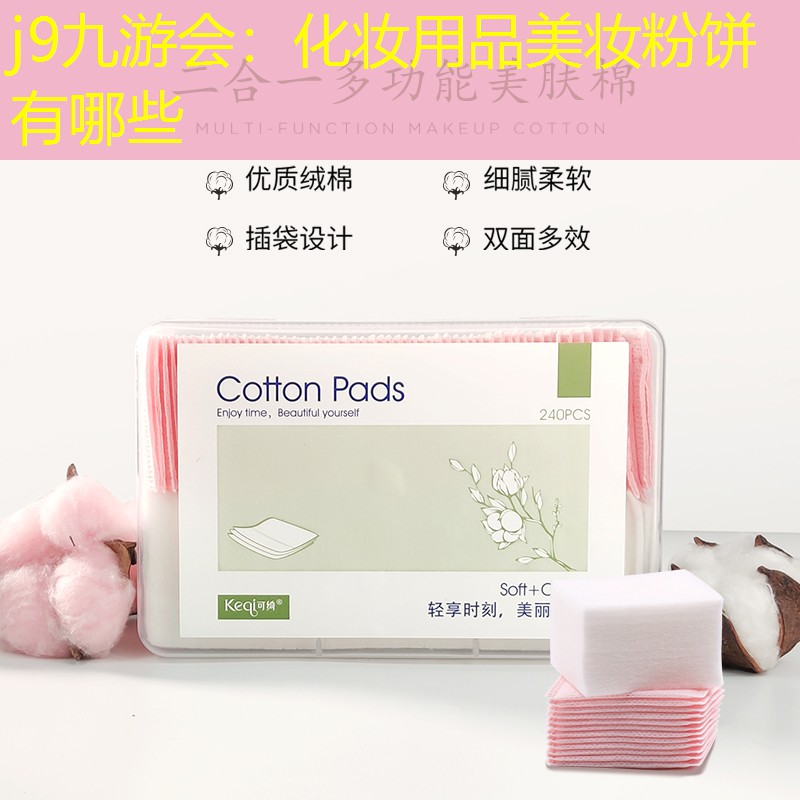 j9九游会：化妆用品美妆粉饼有哪些