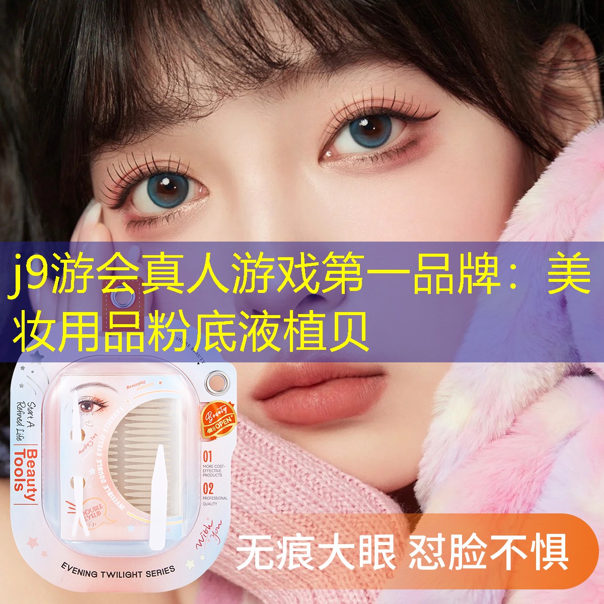 j9游会真人游戏第一品牌：美妆用品粉底液植贝