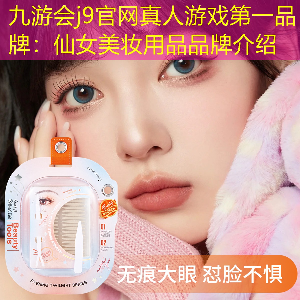 九游会j9官网真人游戏第一品牌：仙女美妆用品品牌介绍