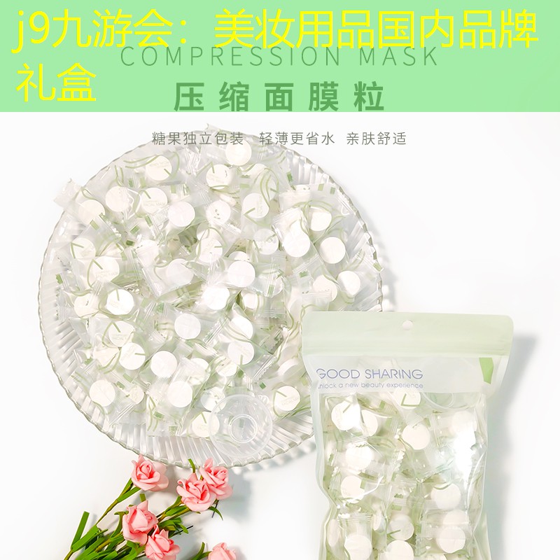 j9九游会：美妆用品国内品牌礼盒