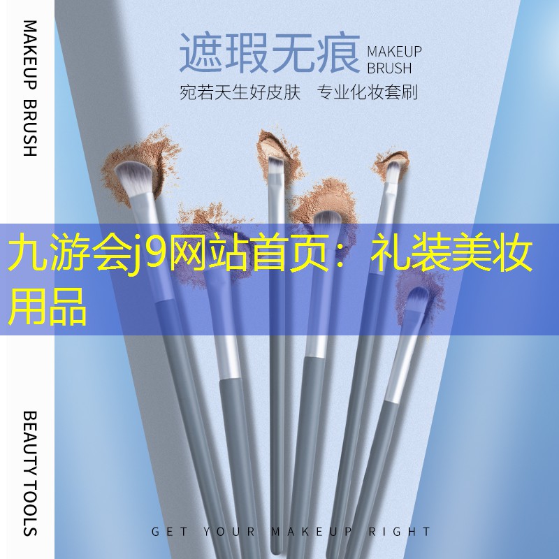 九游会j9网站首页：礼装美妆用品