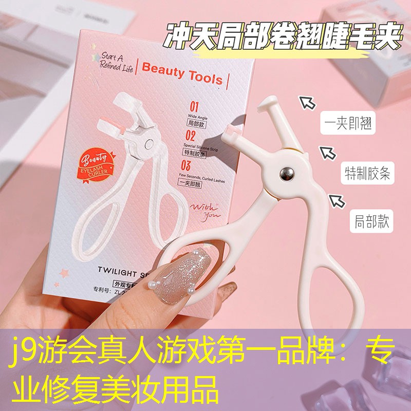 j9游会真人游戏第一品牌：专业修复美妆用品