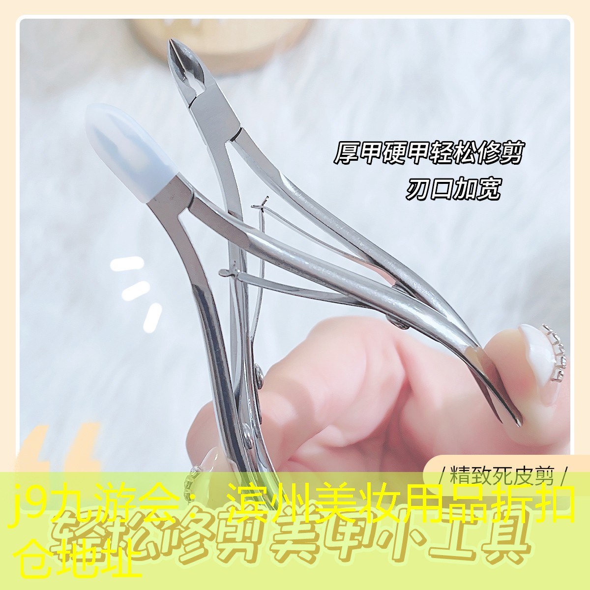 j9九游会：滨州美妆用品折扣仓地址