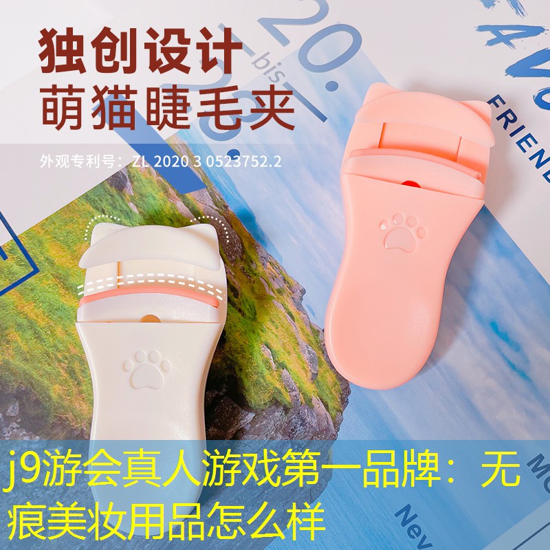 j9游会真人游戏第一品牌：无痕美妆用品怎么样