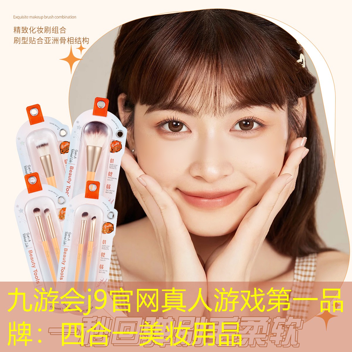 九游会j9官网真人游戏第一品牌：四合一美妆用品
