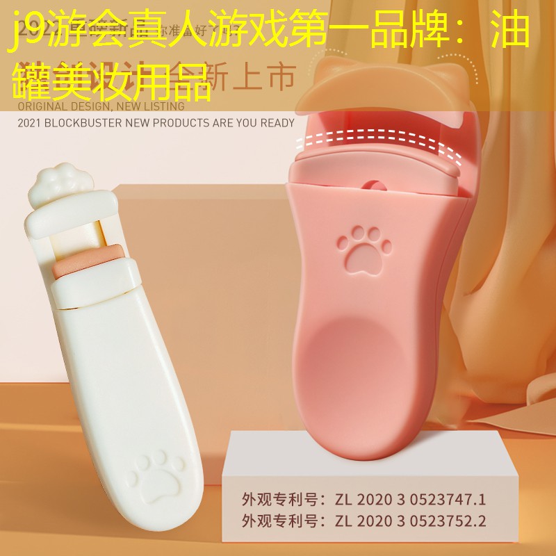 j9游会真人游戏第一品牌：油罐美妆用品