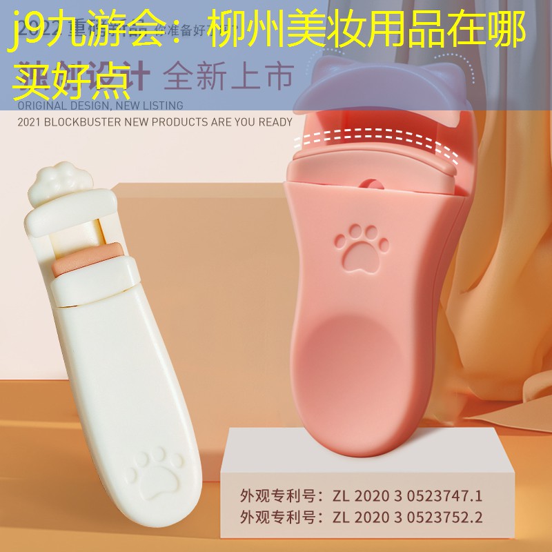j9九游会：柳州美妆用品在哪买好点