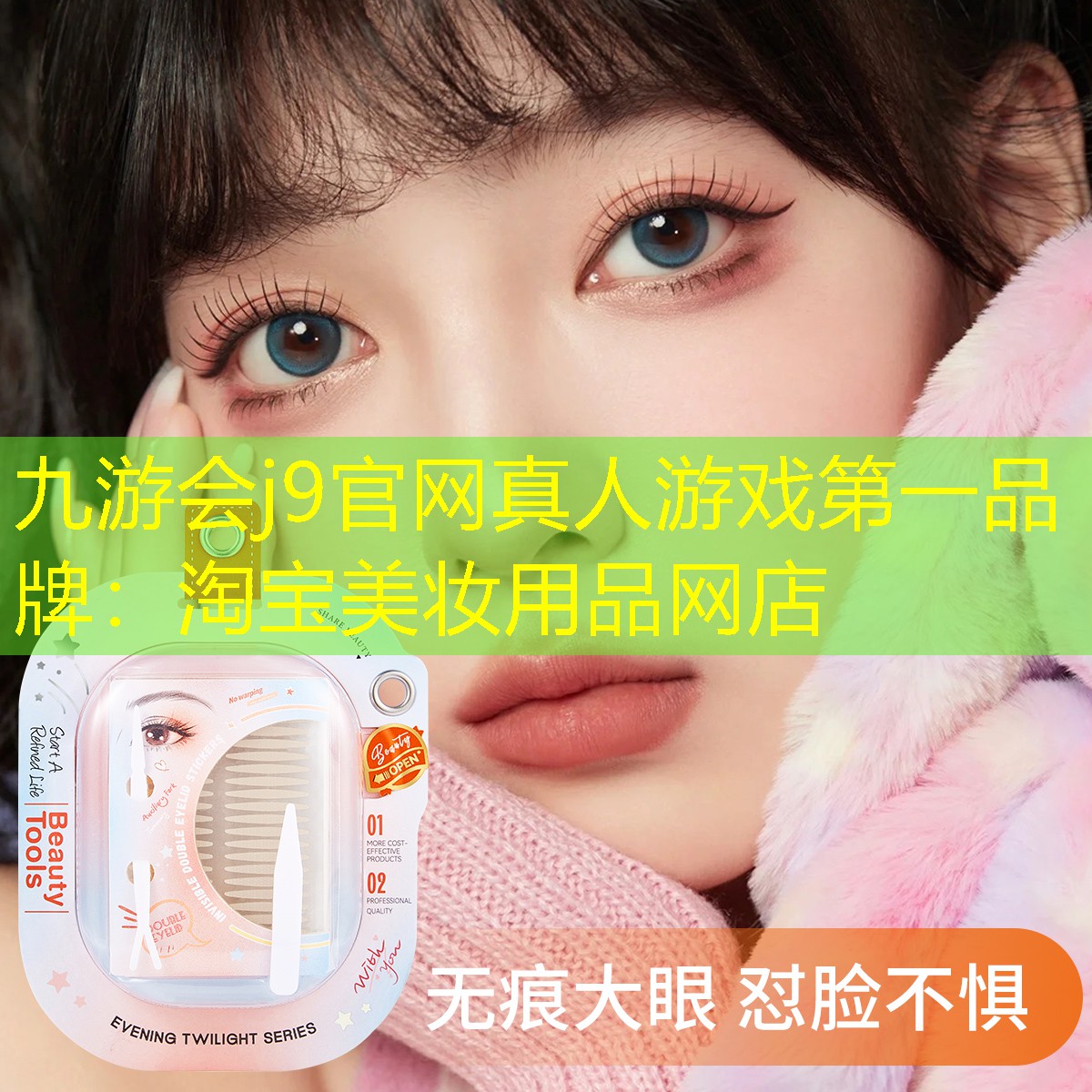 九游会j9官网真人游戏第一品牌：淘宝美妆用品网店