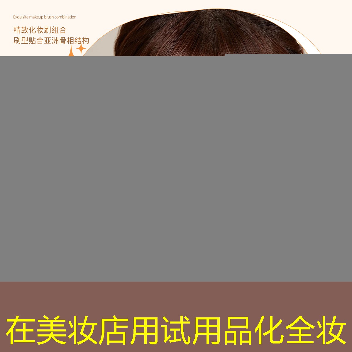 在美妆店用试用品化全妆