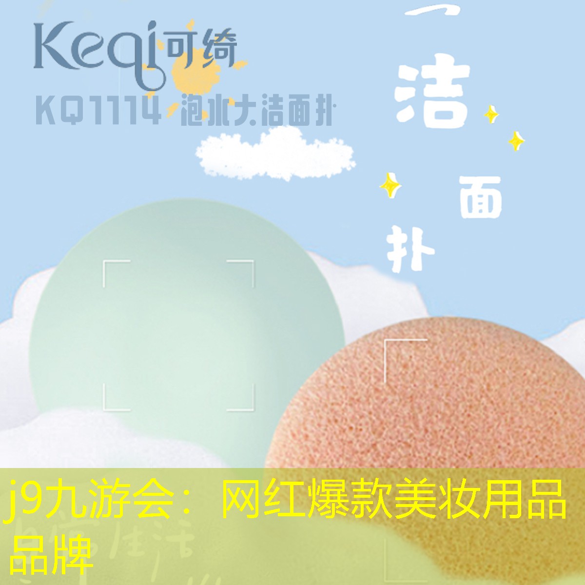 j9九游会：网红爆款美妆用品品牌