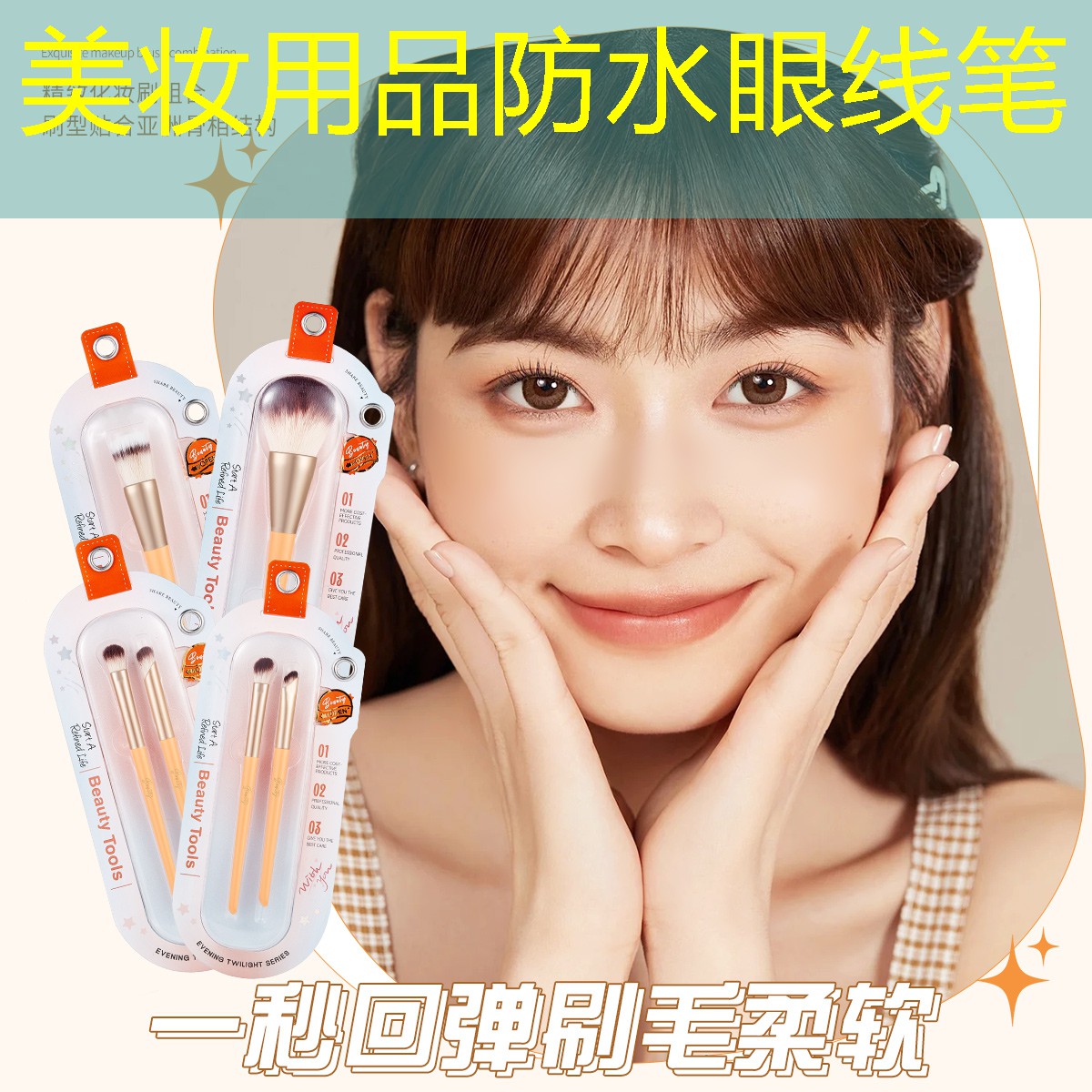 美妆用品防水眼线笔