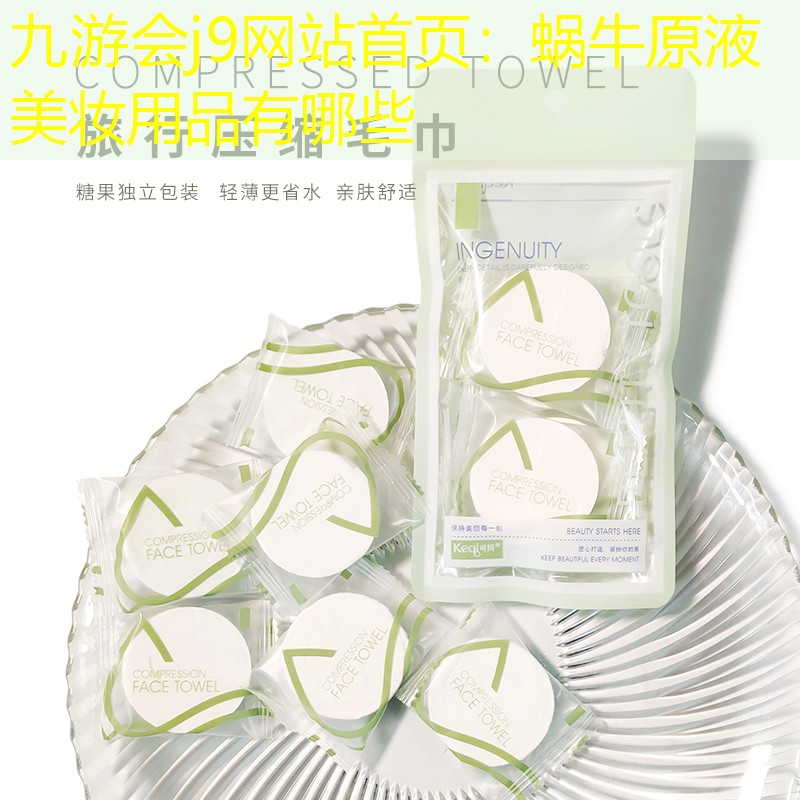 九游会j9网站首页：蜗牛原液美妆用品有哪些