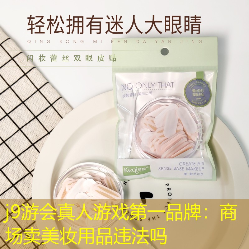 j9游会真人游戏第一品牌：商场卖美妆用品违法吗