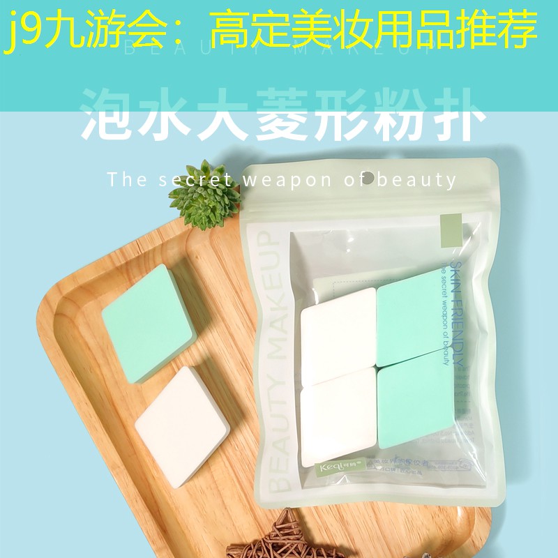 j9九游会：高定美妆用品推荐