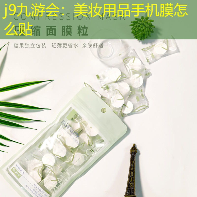 j9九游会：美妆用品手机膜怎么贴