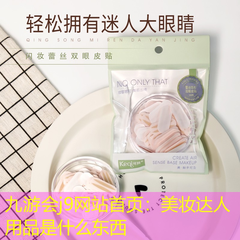 九游会j9网站首页：美妆达人用品是什么东西