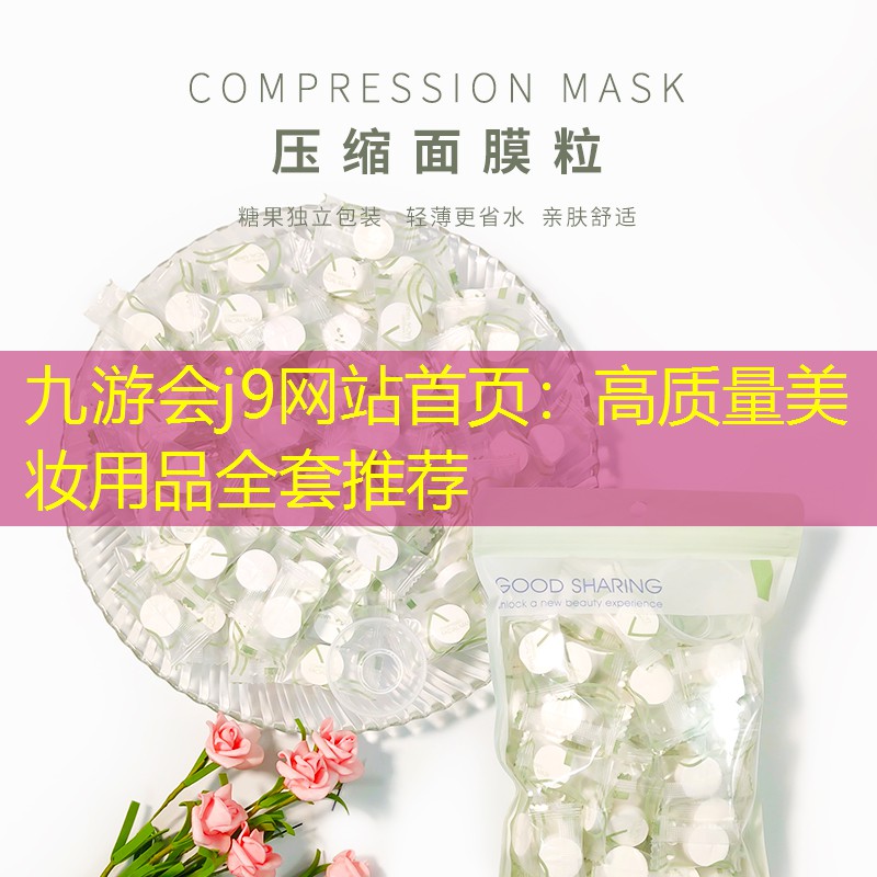 九游会j9网站首页：高质量美妆用品全套推荐