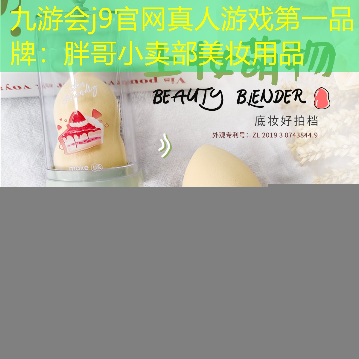 九游会j9官网真人游戏第一品牌：胖哥小卖部美妆用品