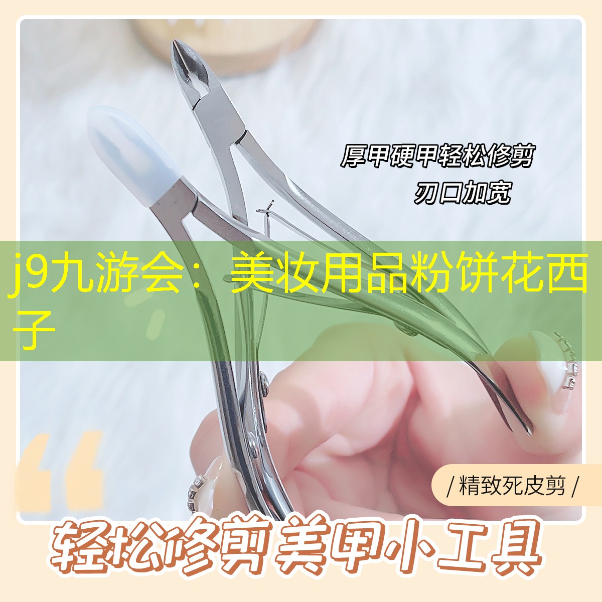 j9九游会：美妆用品粉饼花西子