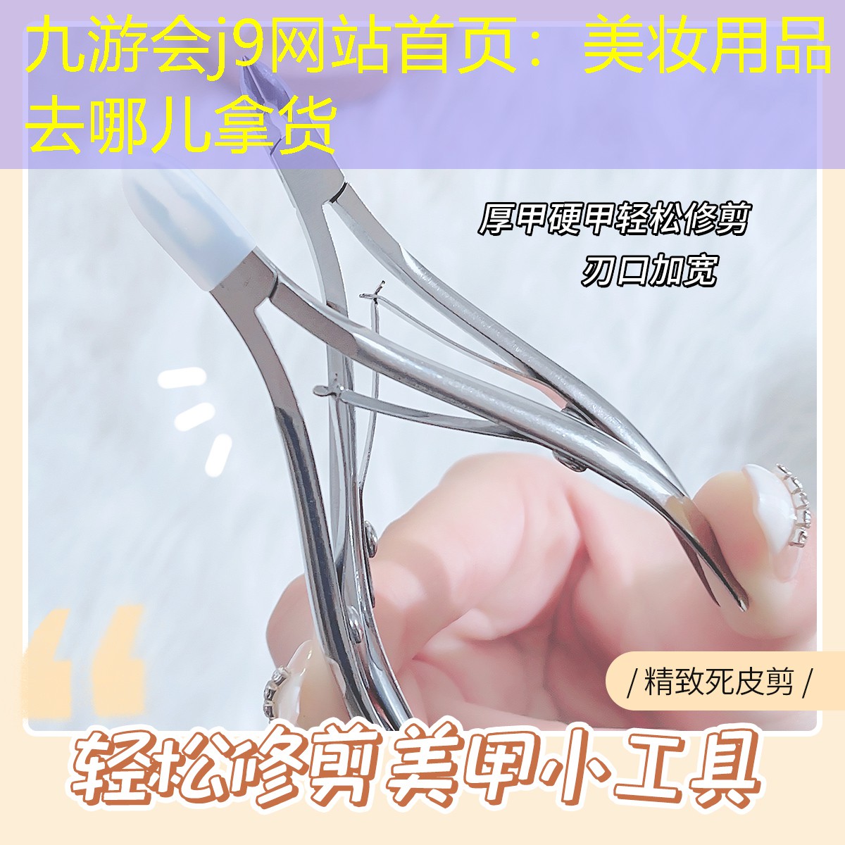 九游会j9网站首页：美妆用品去哪儿拿货