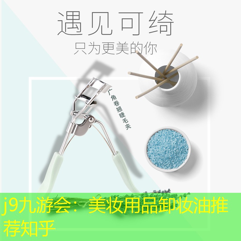 j9九游会：美妆用品卸妆油推荐知乎