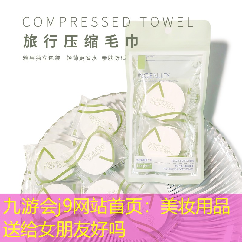九游会j9网站首页：美妆用品送给女朋友好吗