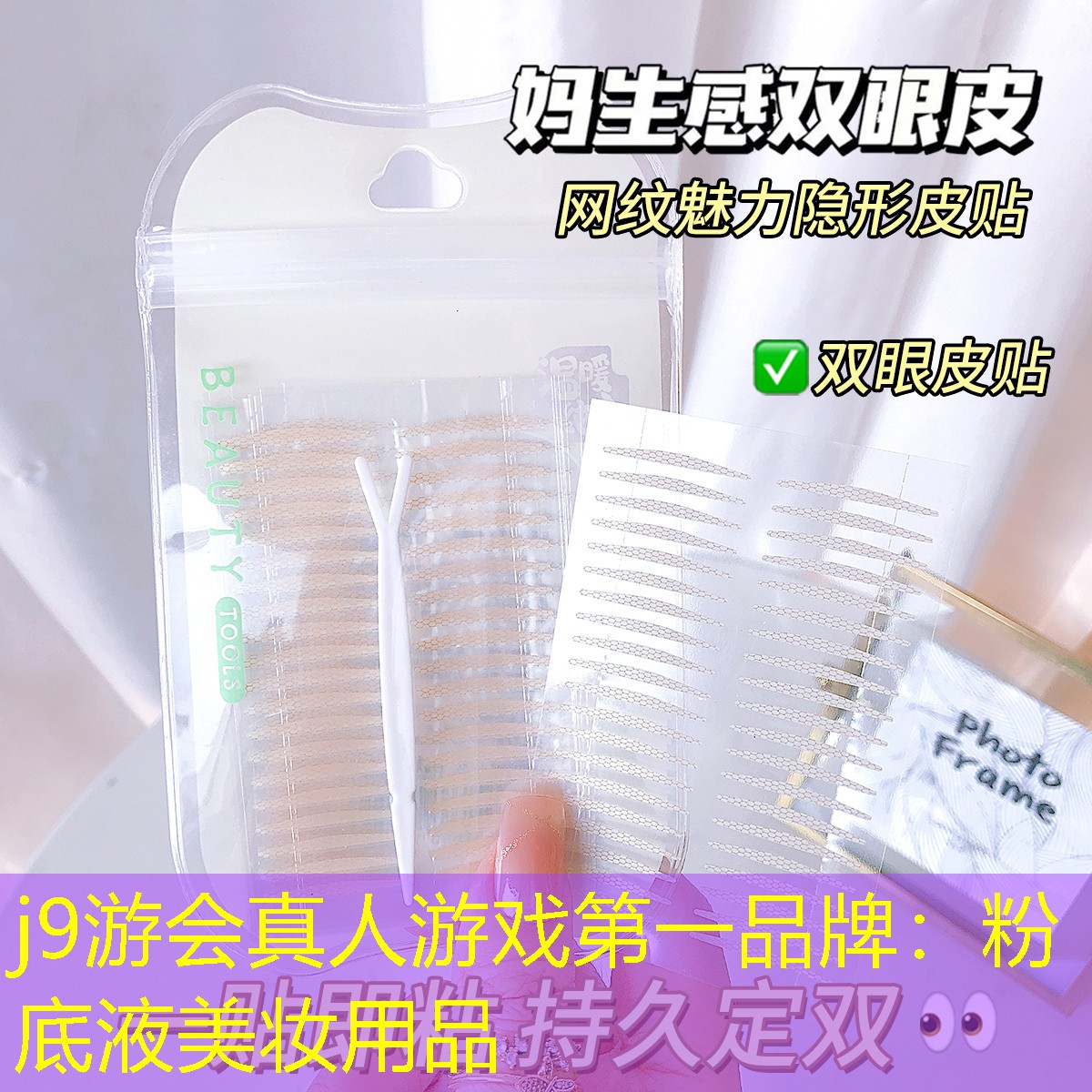 j9游会真人游戏第一品牌：粉底液美妆用品