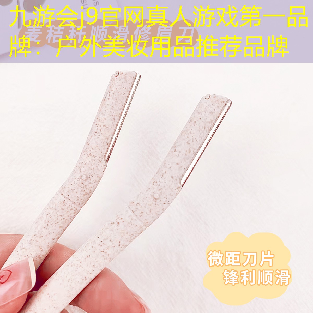 九游会j9官网真人游戏第一品牌：户外美妆用品推荐品牌