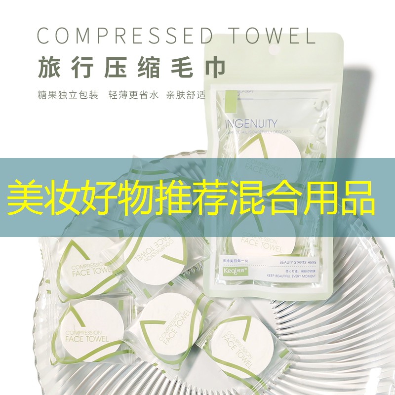 美妆好物推荐混合用品