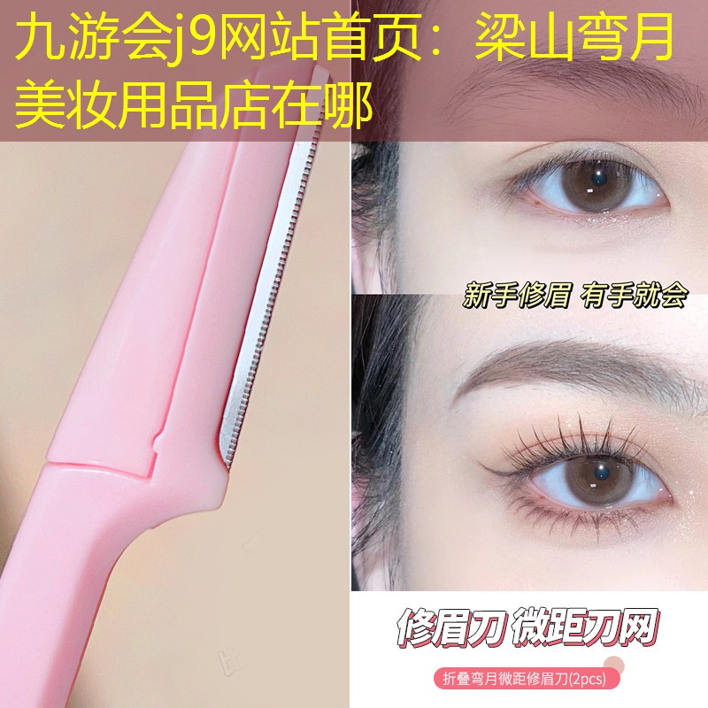 九游会j9网站首页：梁山弯月美妆用品店在哪