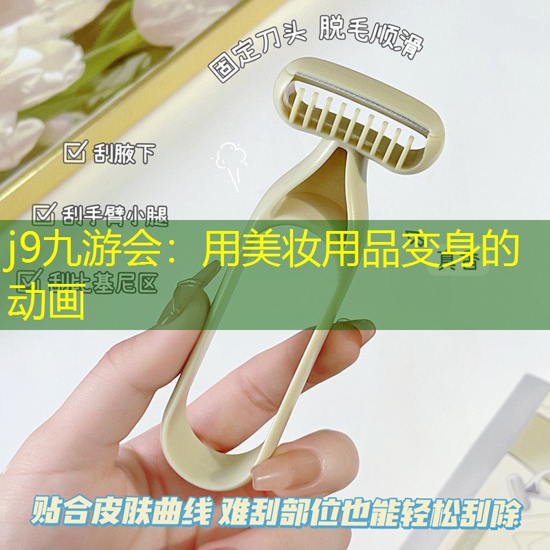 j9九游会：用美妆用品变身的动画