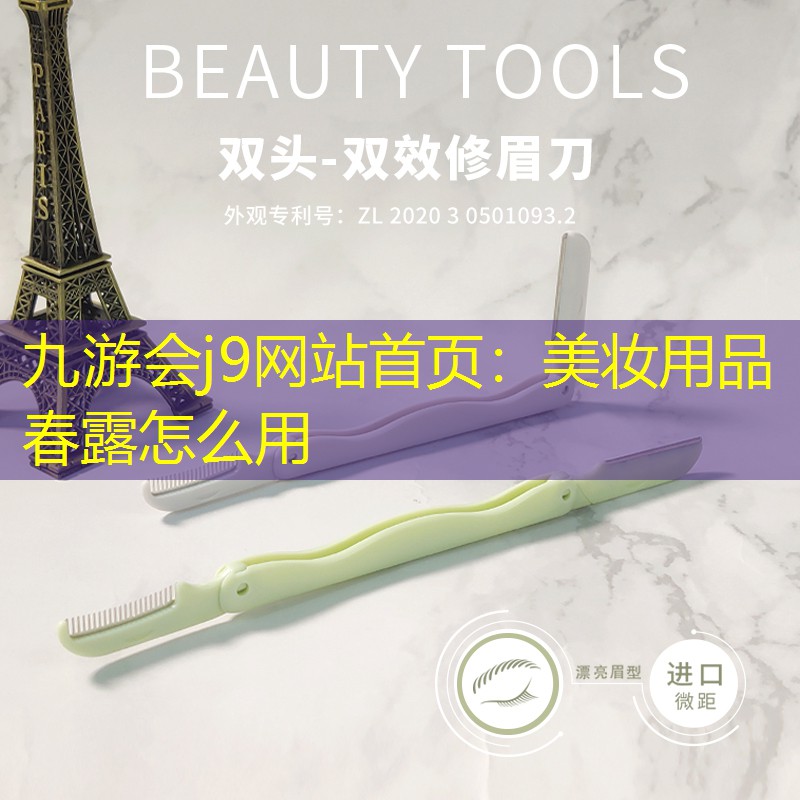 九游会j9网站首页：美妆用品春露怎么用