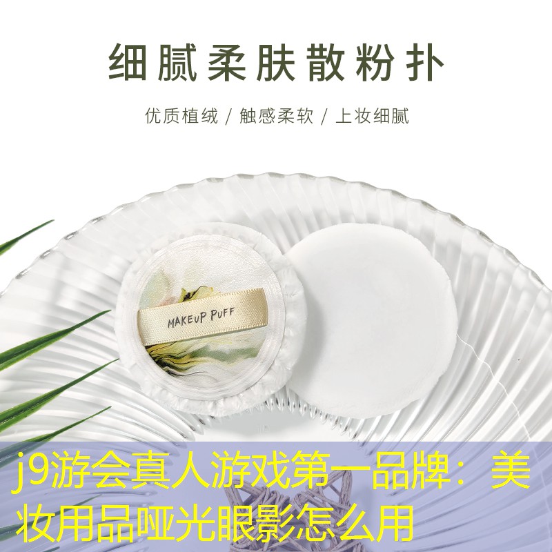 j9游会真人游戏第一品牌：美妆用品哑光眼影怎么用