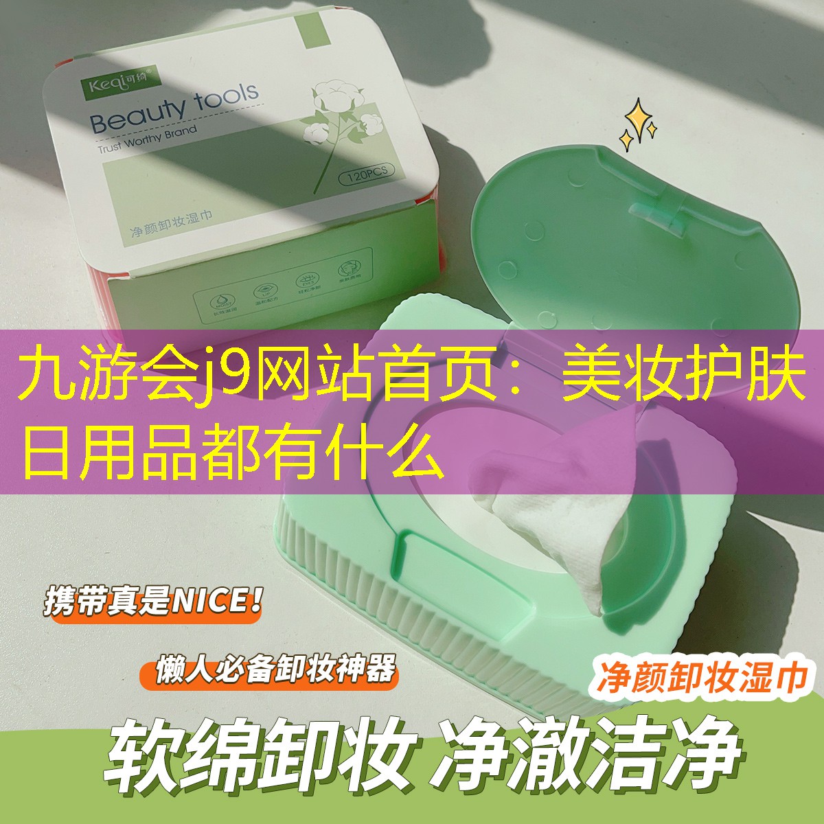 九游会j9网站首页：美妆护肤日用品都有什么