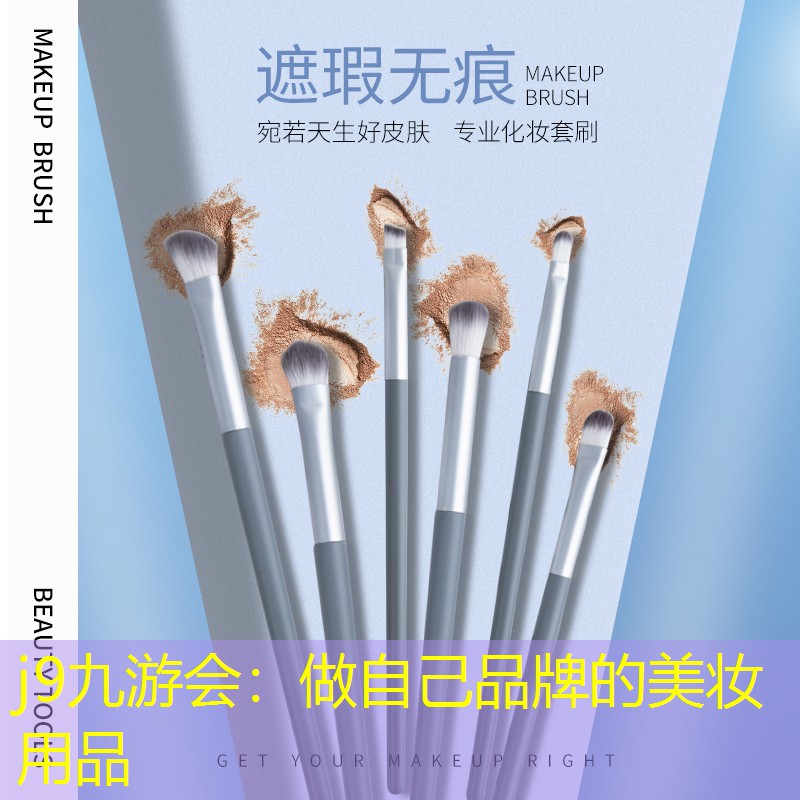j9九游会：做自己品牌的美妆用品