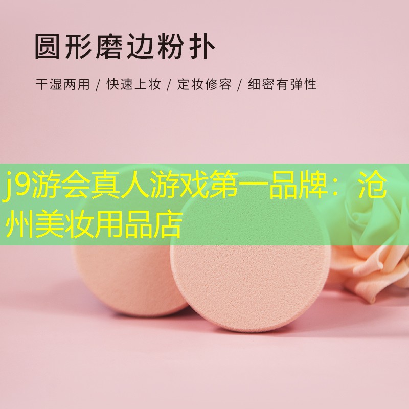 j9游会真人游戏第一品牌：沧州美妆用品店