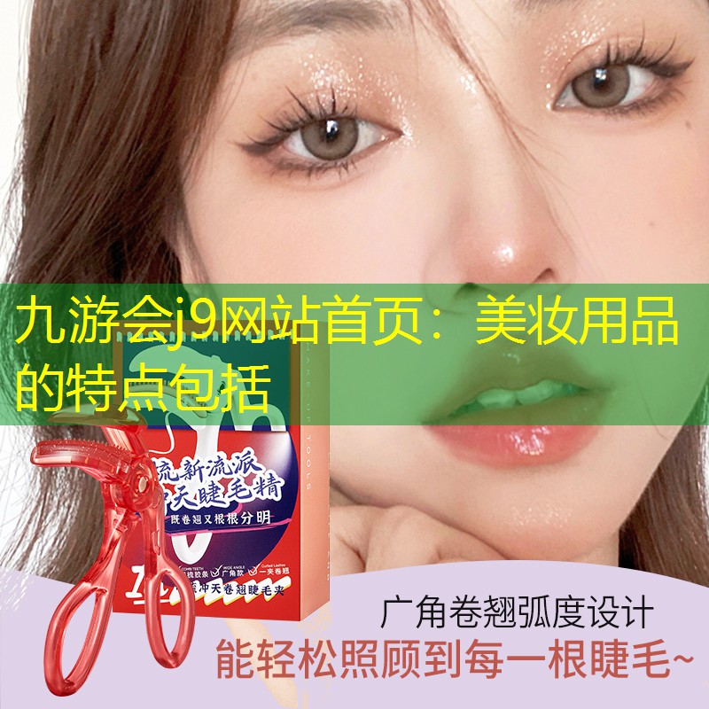 九游会j9网站首页：美妆用品的特点包括