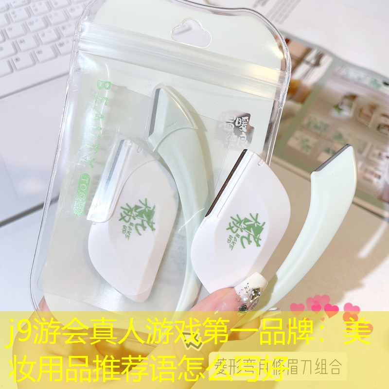 j9游会真人游戏第一品牌：美妆用品推荐语怎么写好