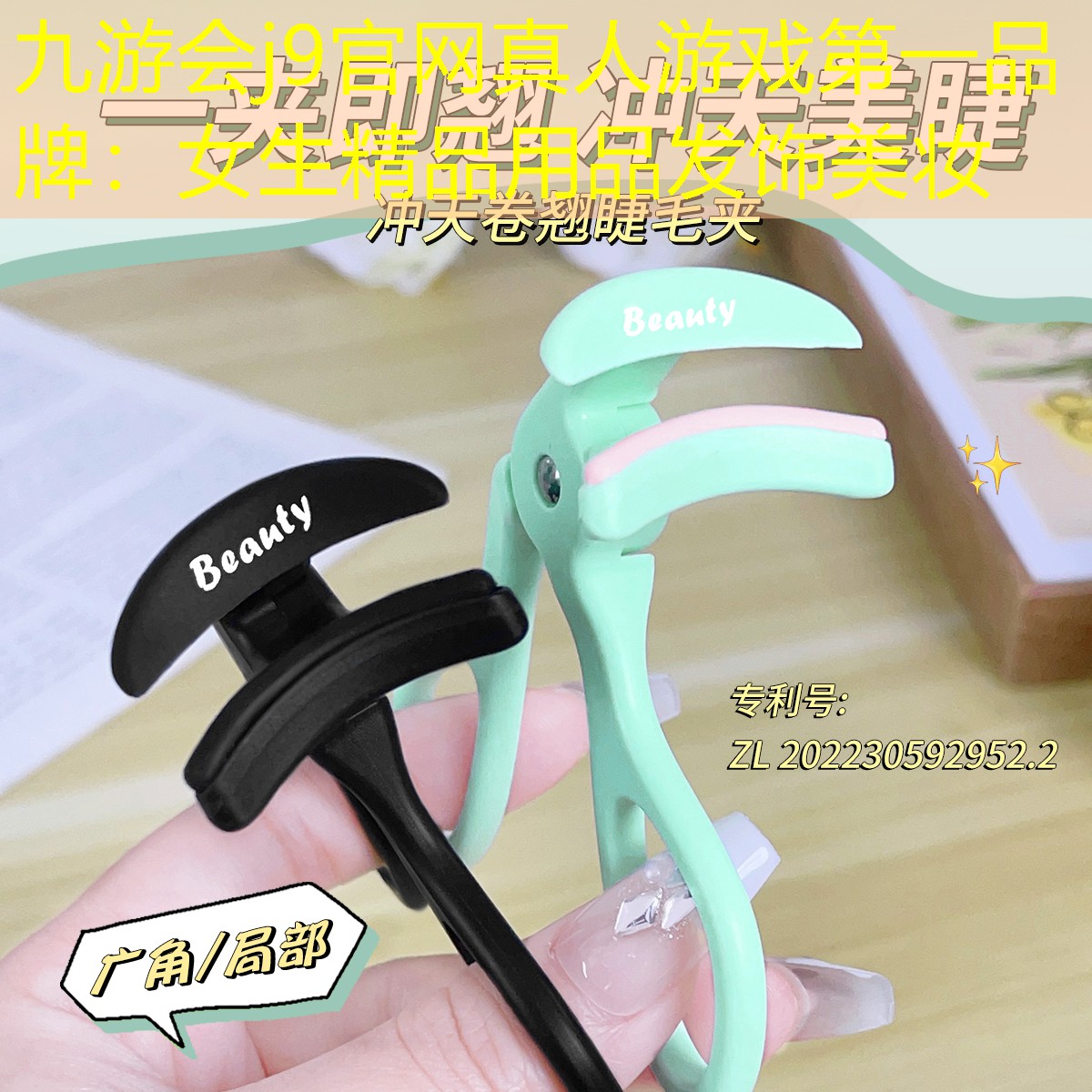 九游会j9官网真人游戏第一品牌：女生精品用品发饰美妆
