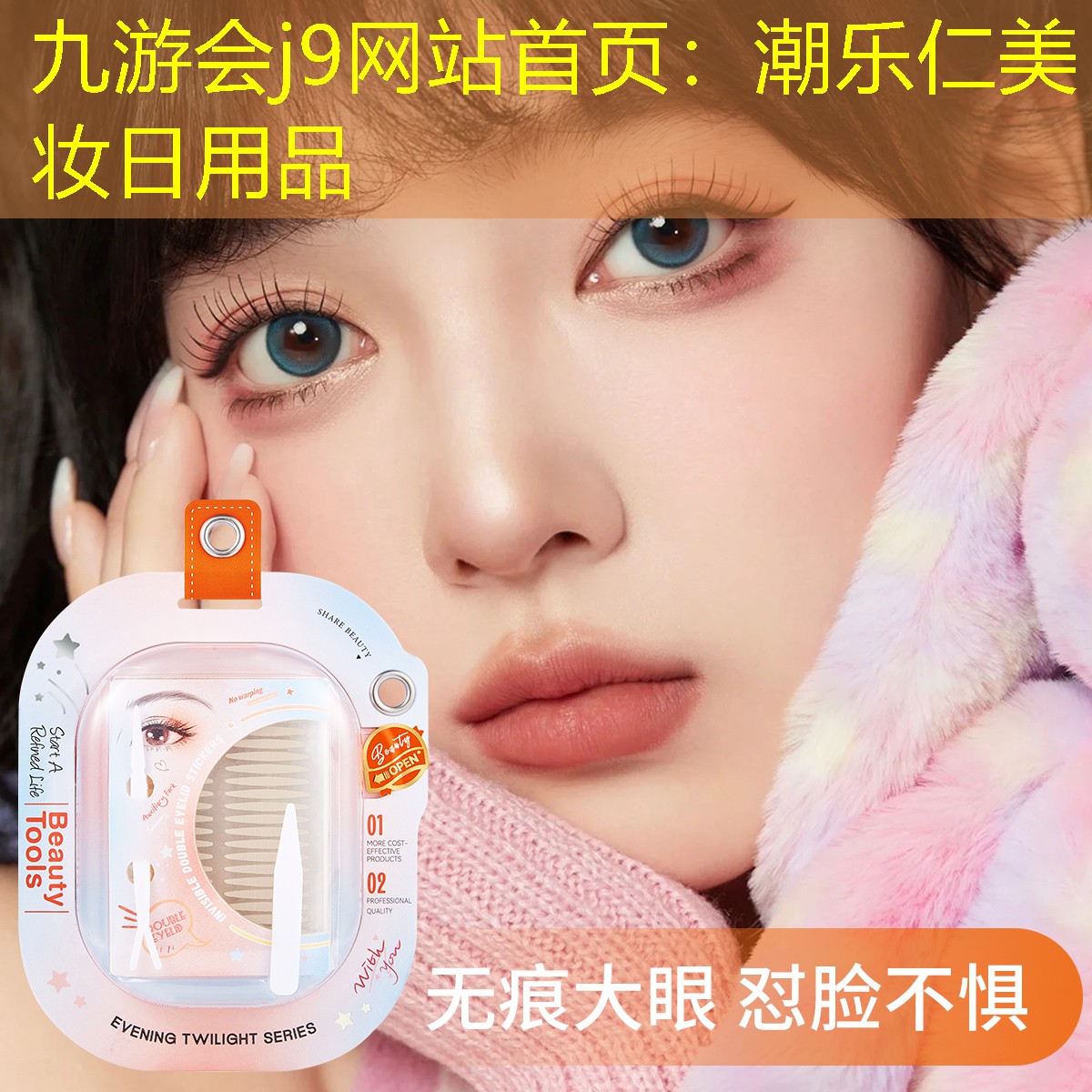 九游会j9网站首页：潮乐仁美妆日用品