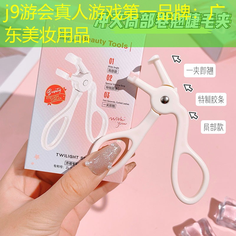 j9游会真人游戏第一品牌：广东美妆用品