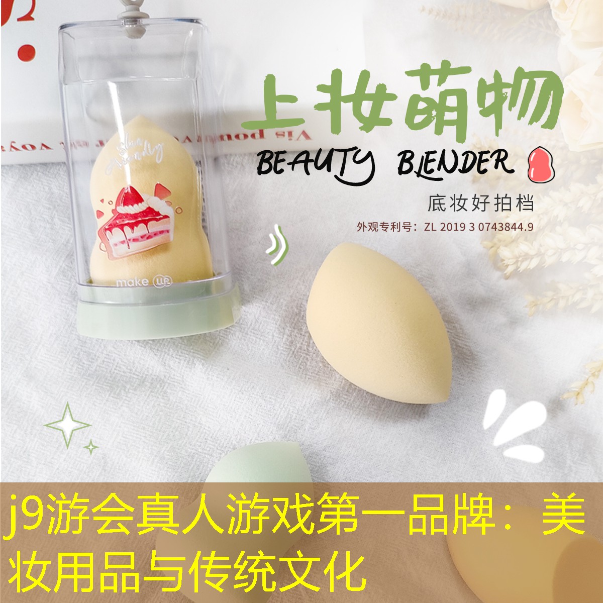 j9游会真人游戏第一品牌：美妆用品与传统文化