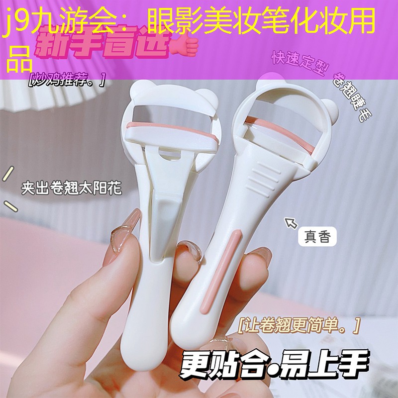 j9九游会：眼影美妆笔化妆用品