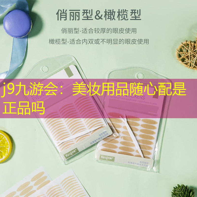 j9九游会：美妆用品随心配是正品吗