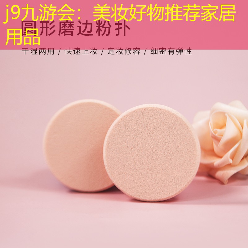 j9九游会：美妆好物推荐家居用品