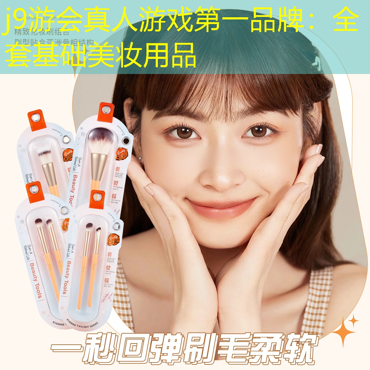 j9游会真人游戏第一品牌：全套基础美妆用品
